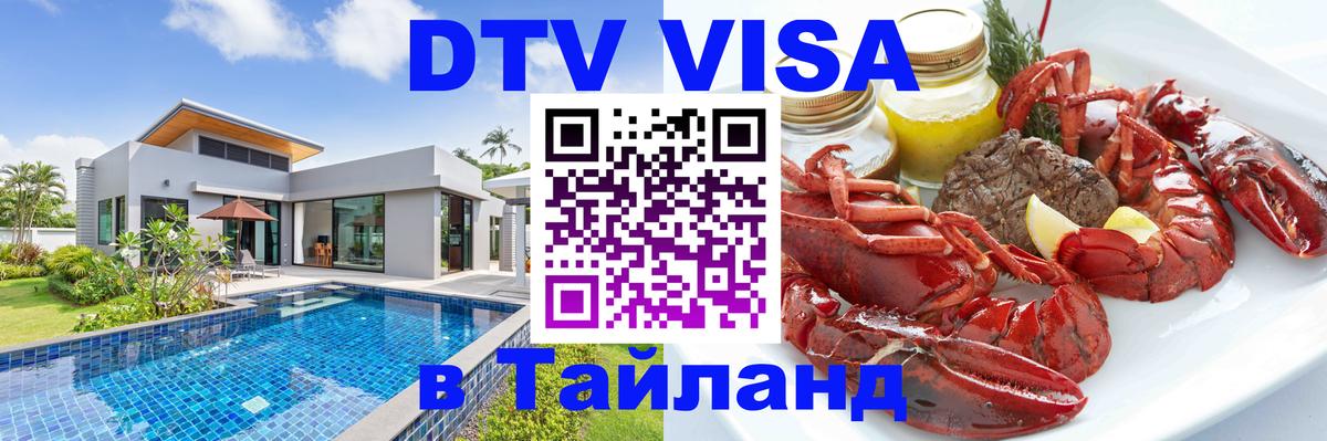 DTV виза Тайланд 