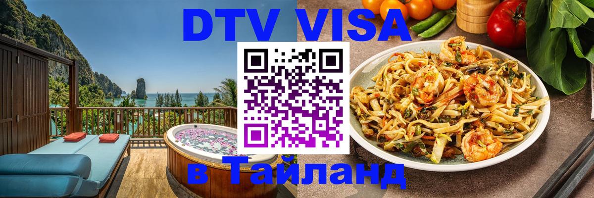 DTV Visa Thailand — прайс и условия, виза без дополнительных документов - 19.11.2025 